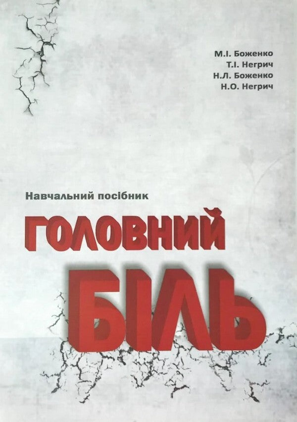 Headache / Головний біль М. Боженко, Н. Боженко, Н. Негрич, Т. Негрич 978-966-1597-71-5-1