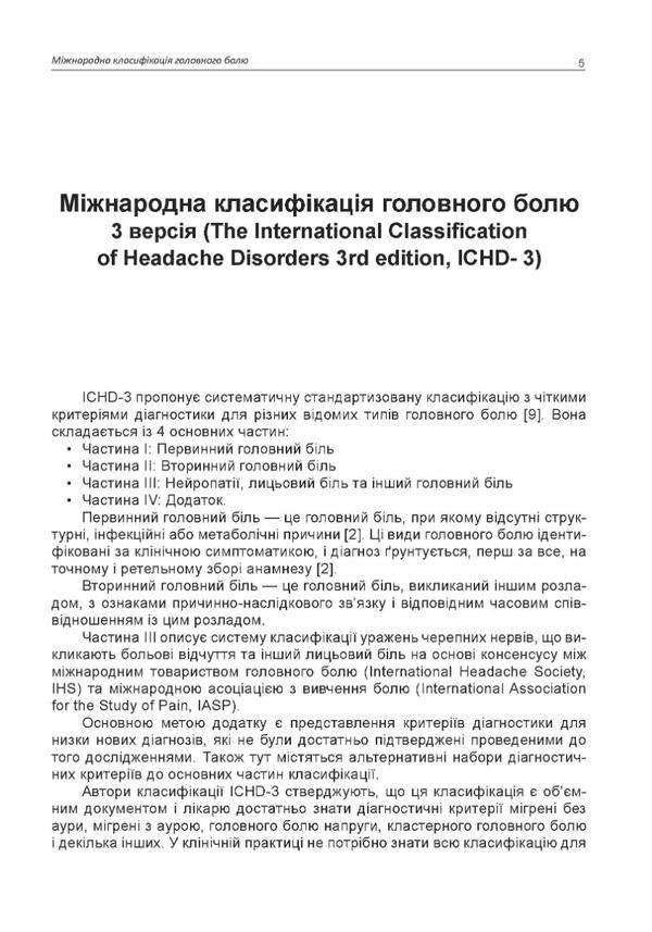 Headache / Головний біль М. Боженко, Н. Боженко, Н. Негрич, Т. Негрич 978-966-1597-71-5-3