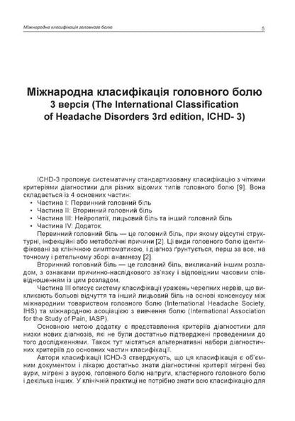 Headache / Головний біль М. Боженко, Н. Боженко, Н. Негрич, Т. Негрич 978-966-1597-71-5-3