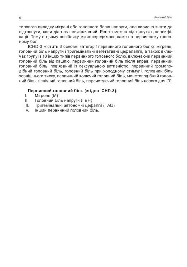 Headache / Головний біль М. Боженко, Н. Боженко, Н. Негрич, Т. Негрич 978-966-1597-71-5-4