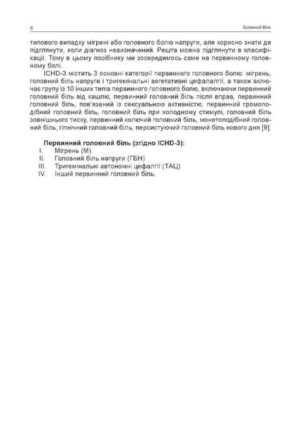 Headache / Головний біль М. Боженко, Н. Боженко, Н. Негрич, Т. Негрич 978-966-1597-71-5-4