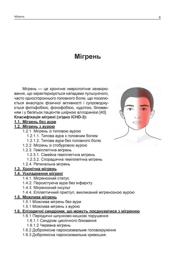 Headache / Головний біль М. Боженко, Н. Боженко, Н. Негрич, Т. Негрич 978-966-1597-71-5-5