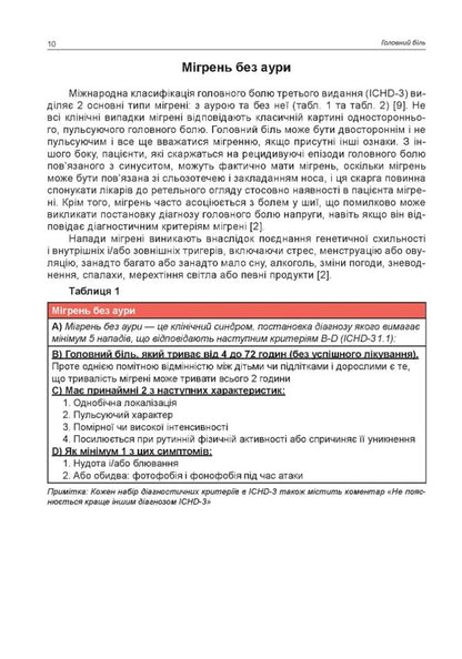 Headache / Головний біль М. Боженко, Н. Боженко, Н. Негрич, Т. Негрич 978-966-1597-71-5-6