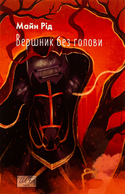 Headless Horseman / Вершник без голови Майн Рид 978-617-551-416-0-1