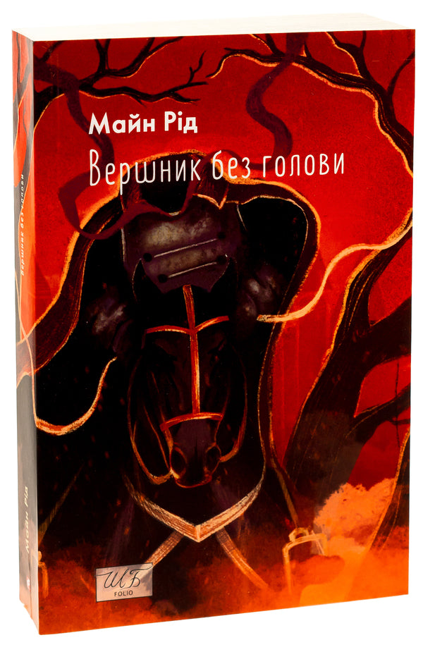 Headless Horseman / Вершник без голови Майн Рид 978-617-551-416-0-3