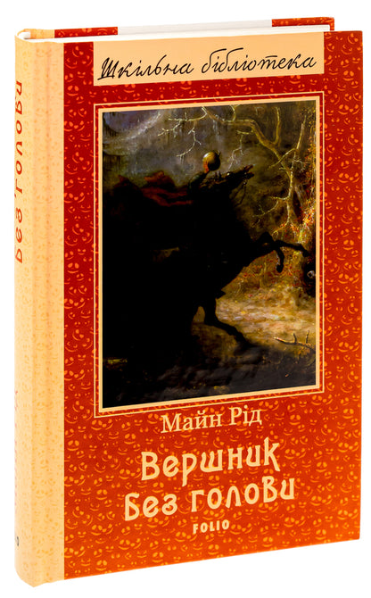 Headless Horseman / Вершник без голови Майн Рид 978-617-551-589-1-3