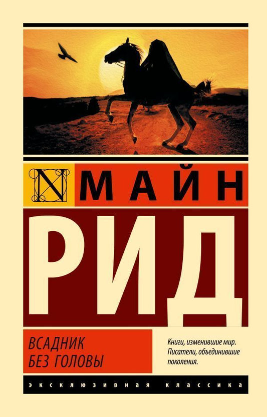 Headless Horseman - Всадник без головы Mine Reed - Майн Рид Does not apply-1
