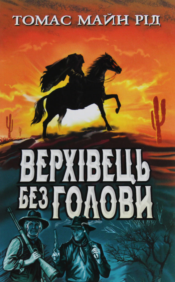 Headless Vermilion: An Amazing Texas Story / Верхівець без голови: Дивовижна техаська історія Mine Rid / Мейн Рід 9786170707703-1