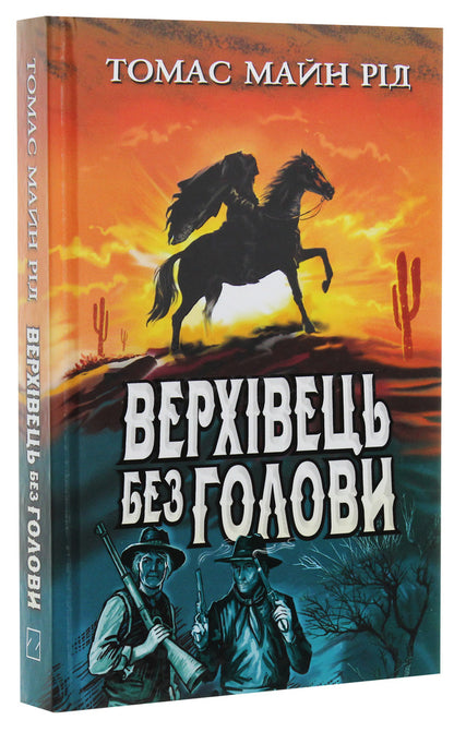 Headless Vermilion: An Amazing Texas Story / Верхівець без голови: Дивовижна техаська історія Mine Rid / Мейн Рід 9786170707703-3