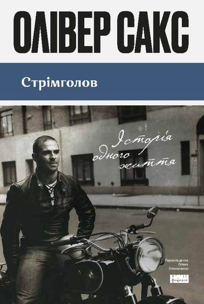 Headlong The Story Of One Life - Стрмголов сторя одного життя Oliver Sachs - Олвер Сакс 9786178651442-1