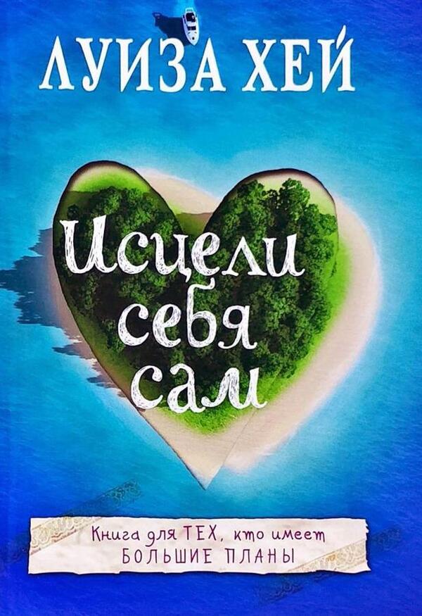 Heal Yourself / Исцели себя сам Louise Hay / Луиза Хей Does not apply-1