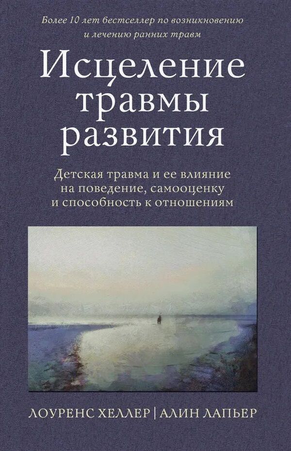 Healing Developmental Trauma Childhood Trauma And Its Impact On Behavior, Self-Esteem And Ability To Relate - Исцеление травмы развития Детская травма и ее влияние на поведение, самооценку и способность к отношениям Heller Lawrence - Хеллер Лоуренс Does not apply-1