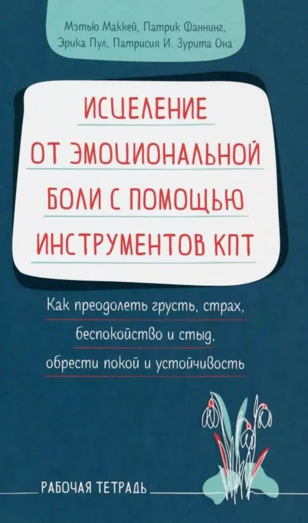 Healing From Emotional Pain With The Help Of Kpt Tools / Исцеление от эмоциональной боли с помощью инструментов КПТ Matthew McKay, Patrick Fanning / Мэтью Маккей, Патрик Фаннинг Does not apply-1