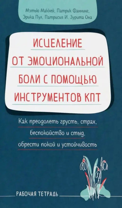 Healing From Emotional Pain With The Help Of Kpt Tools / Исцеление от эмоциональной боли с помощью инструментов КПТ Matthew McKay, Patrick Fanning / Мэтью Маккей, Патрик Фаннинг Does not apply-1