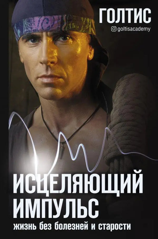 Healing Impulse. Life Without Illness And Old Age / Исцеляющий Импульс. Жизнь без болезней и старости Goltis / Голтис Does not apply-1