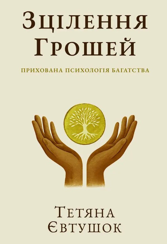 Healing Money / Зцілення грошей Tatiana Evtushok / Тетяна Євтушок 9786178484620-1