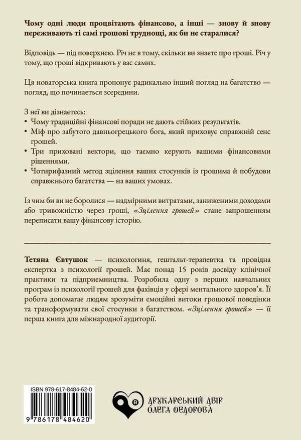 Healing Money / Зцілення грошей Tatiana Evtushok / Тетяна Євтушок 9786178484620-2
