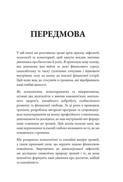 Healing Money / Зцілення грошей Tatiana Evtushok / Тетяна Євтушок 9786178484620-5