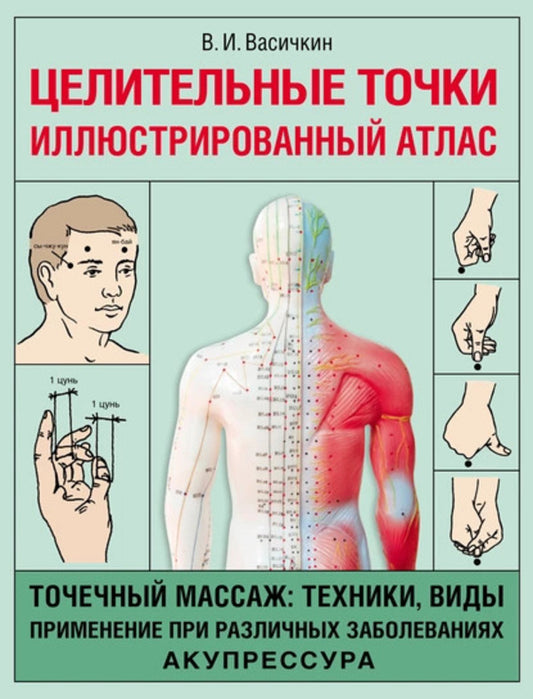 Healing Points. Illustrated Atlas / Целительные точки. Иллюстрированный атлас Vladimir Vasichkin / Владимир Васичкин Does not apply-1