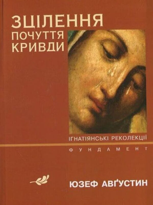 Healing feelings of wrong / Зцілення почуття кривди Юзеф Августин 978-966-395-648-0-1