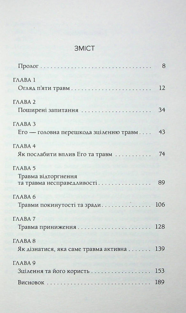 Healing five injuries / Зцілення п'яти травм Лиз Бурбо 978-617-8389-00-0-3