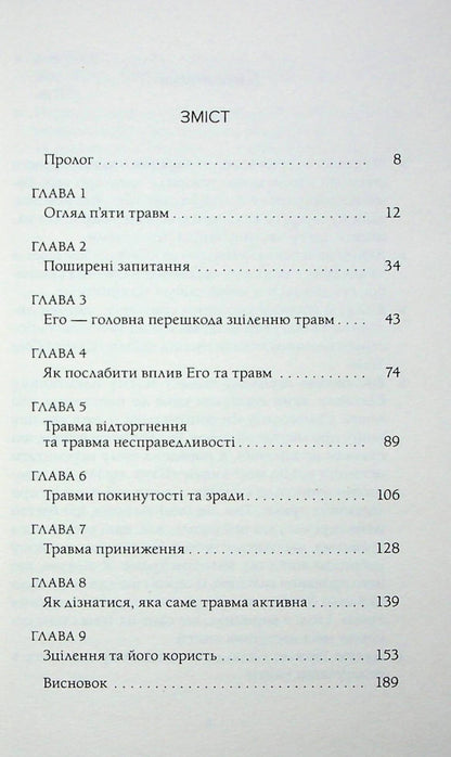 Healing five injuries / Зцілення п'яти травм Лиз Бурбо 978-617-8389-00-0-3