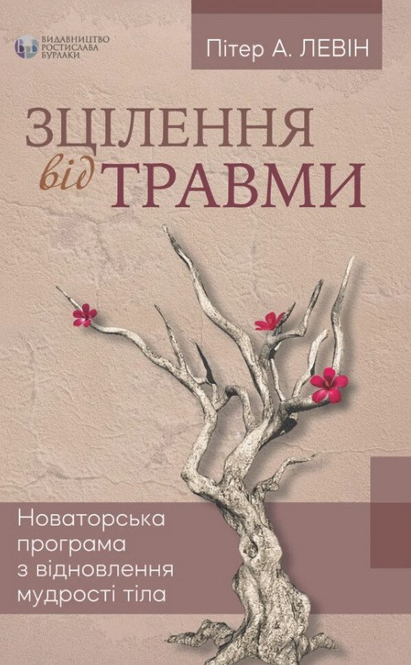 Healing from trauma / Зцілення від травми Питер Левин 978-617-7840-29-8-1