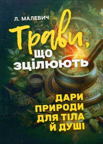 Healing herbs. Gifts of nature for body and soul / Трави, що зцілюють. Дари природи для тіла й душі Лилия Малевич 978-611-01-3569-6-1
