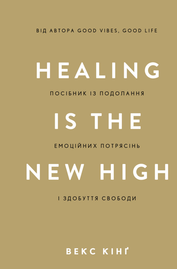 Healing is the New High. A manual to overcome emotional upheaval and gain freedom / Healing Is the New High. Посібник із подолання емоційних потрясінь і здобуття свободи Векс Кинг 978-617-548-384-8-1