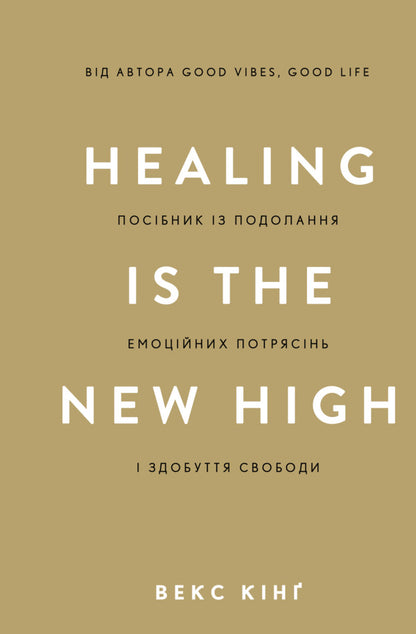 Healing is the New High. A manual to overcome emotional upheaval and gain freedom / Healing Is the New High. Посібник із подолання емоційних потрясінь і здобуття свободи Векс Кинг 978-617-548-384-8-1