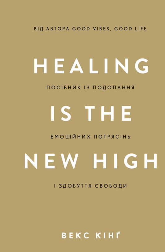 Healing is the New High. A manual to overcome emotional upheaval and gain freedom / Healing Is the New High. Посібник із подолання емоційних потрясінь і здобуття свободи Векс Кинг 978-617-548-384-8-1