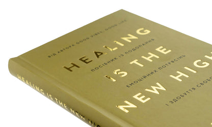 Healing is the New High. A manual to overcome emotional upheaval and gain freedom / Healing Is the New High. Посібник із подолання емоційних потрясінь і здобуття свободи Векс Кинг 978-617-548-384-8-4