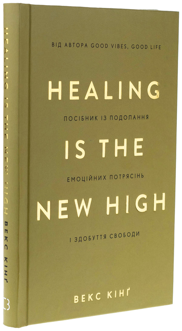Healing is the New High. A manual to overcome emotional upheaval and gain freedom / Healing Is the New High. Посібник із подолання емоційних потрясінь і здобуття свободи Векс Кинг 978-617-548-384-8-3