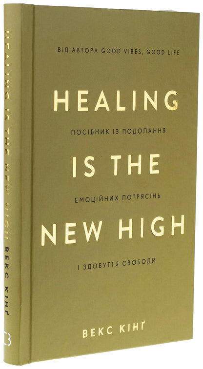 Healing is the New High. A manual to overcome emotional upheaval and gain freedom / Healing Is the New High. Посібник із подолання емоційних потрясінь і здобуття свободи Векс Кинг 978-617-548-384-8-3