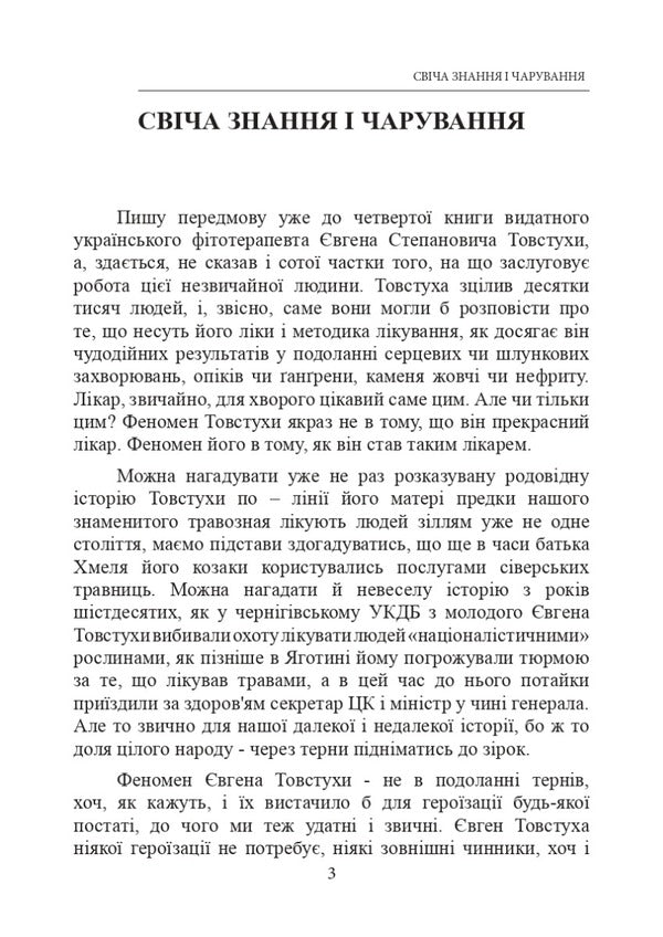 Healing magic of Ukrainians / Лікувальна магія українців Евгений Товстуха 978-966-570-812-4-2