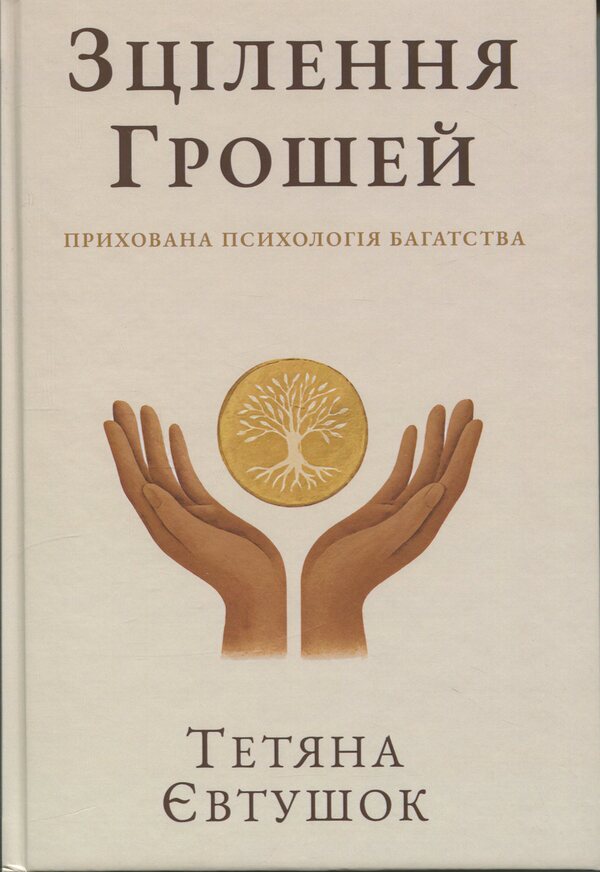 Healing money / Зцілення грошей Татьяна Евтушок 978-617-8484-62-0-1