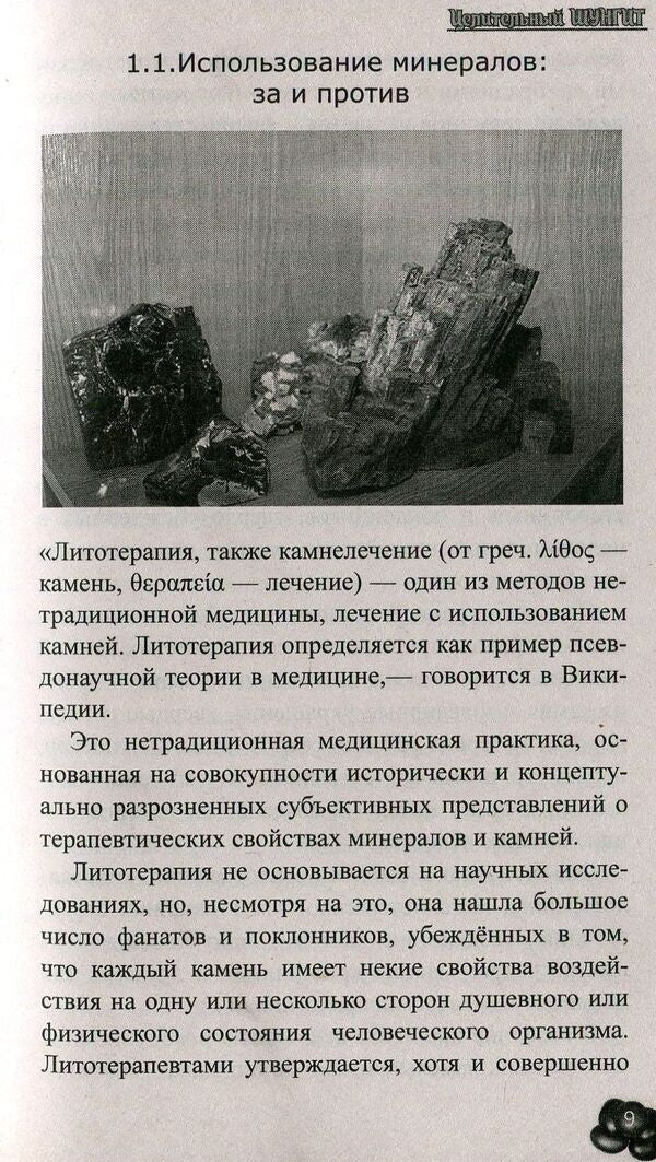 Healing shungite / Целительный шунгит Влада Липовецкая 978-966-2263-99-2-4