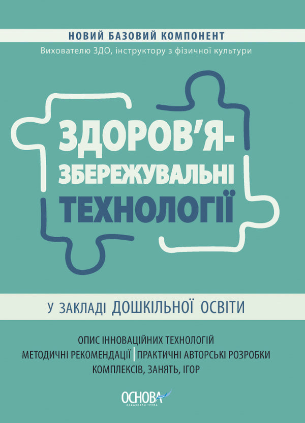 Health-saving technologies in a preschool education institution / Здоров'язбережувальні технології у закладі дошкільної освіти  9786170040695-1