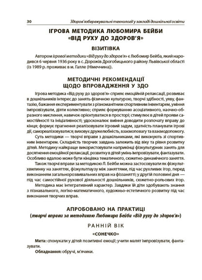 Health-saving technologies in a preschool education institution / Здоров'язбережувальні технології у закладі дошкільної освіти  9786170040695-3
