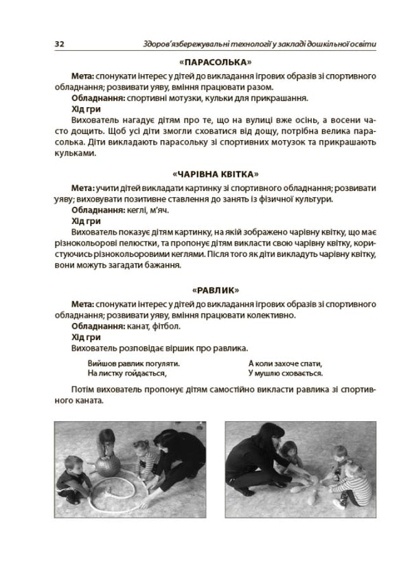 Health-saving technologies in a preschool education institution / Здоров'язбережувальні технології у закладі дошкільної освіти  9786170040695-5