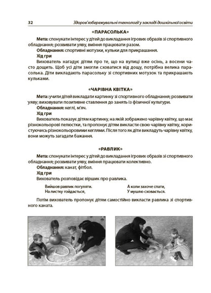 Health-saving technologies in a preschool education institution / Здоров'язбережувальні технології у закладі дошкільної освіти  9786170040695-5