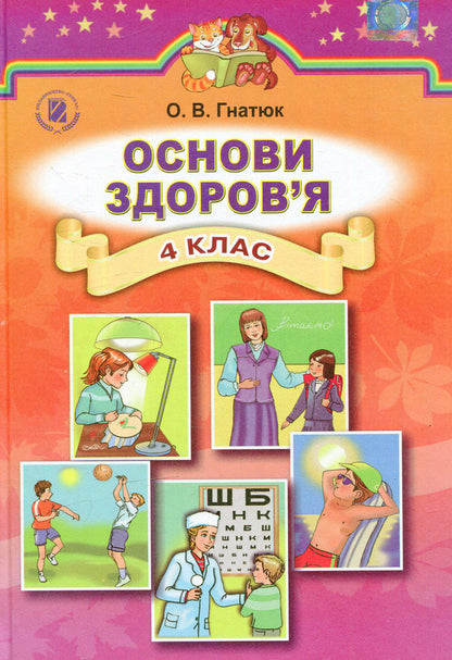Health Basics. 4th grade / Основи здоров’я. 4 клас Ольга Гнатюк 978-966-11-0606-1-1