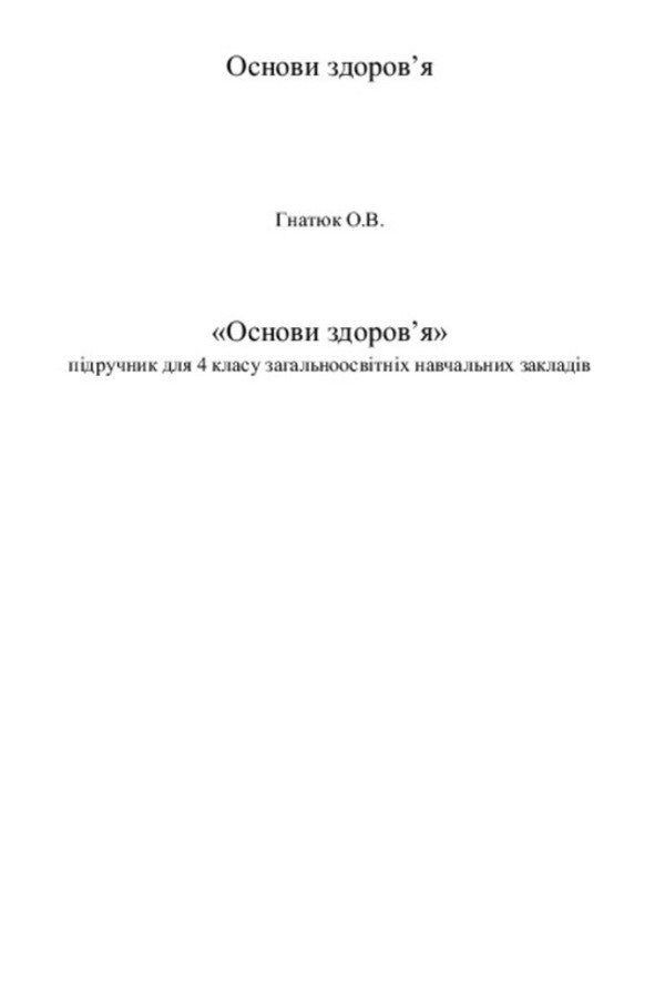 Health Basics. 4th grade / Основи здоров’я. 4 клас Ольга Гнатюк 978-966-11-0606-1-3