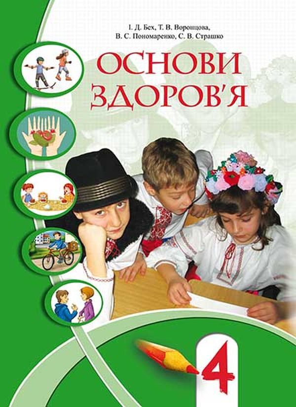 Health Basics. 4th grade / Основи здоров'я. 4 клас Татьяна Воронцова, Иван Бех, Владимир Пономаренко, Станислав Страшко 978-966-2663-24-2-1