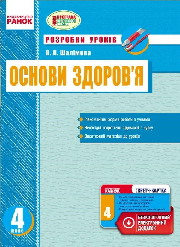 Health Basics. 4th grade Development of lessons / Основи здоров’я. 4 клас. Розробки уроків Виктория Сухар 9786170924032-1