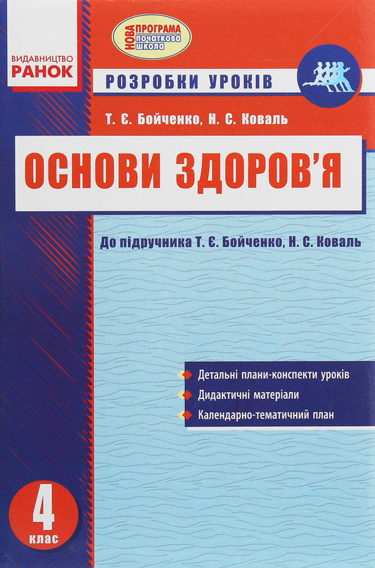 Health Basics. 4th grade Development of lessons for the textbook by T. E. Boychenko, N. S. Koval / Основи здоров’я. 4 клас. Розробки уроків до підручника Т. Є. Бойченко, Н. С. Коваль Татьяна Бойченко, Н. Коваль 978-617-09-2632-6-1