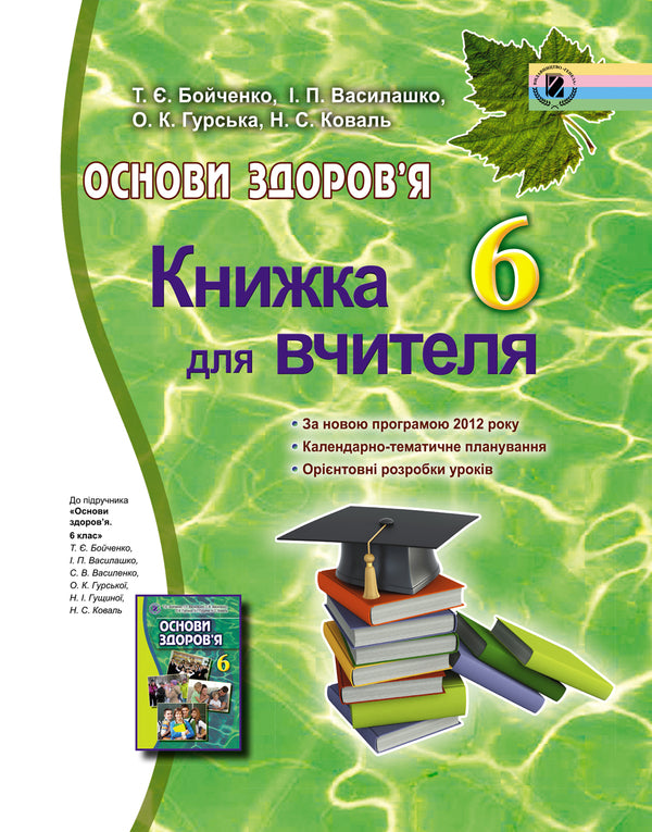 Health Basics. 6th grade A book for a teacher / Основи здоров’я. 6 клас. Книжка для вчителя Татьяна Бойченко 978-966-11-0487-6-1
