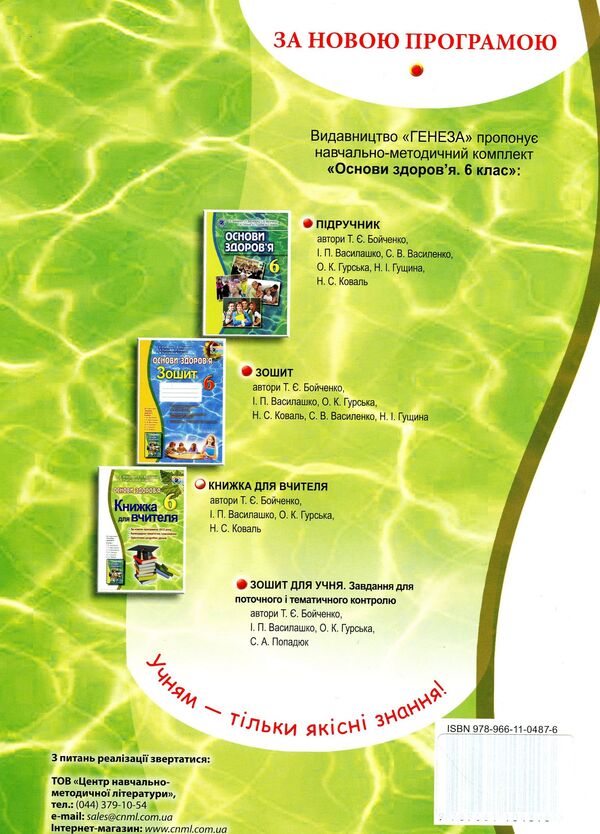 Health Basics. 6th grade A book for a teacher / Основи здоров’я. 6 клас. Книжка для вчителя Татьяна Бойченко 978-966-11-0487-6-2