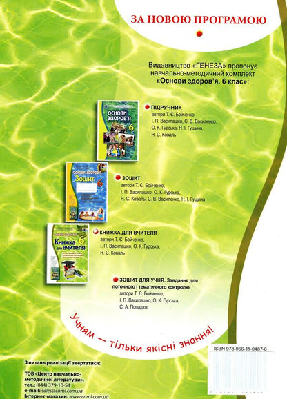 Health Basics. 6th grade A book for a teacher / Основи здоров’я. 6 клас. Книжка для вчителя Татьяна Бойченко 978-966-11-0487-6-2