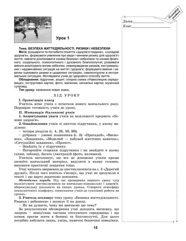 Health Basics. 6th grade A book for a teacher / Основи здоров’я. 6 клас. Книжка для вчителя Татьяна Бойченко 978-966-11-0487-6-3